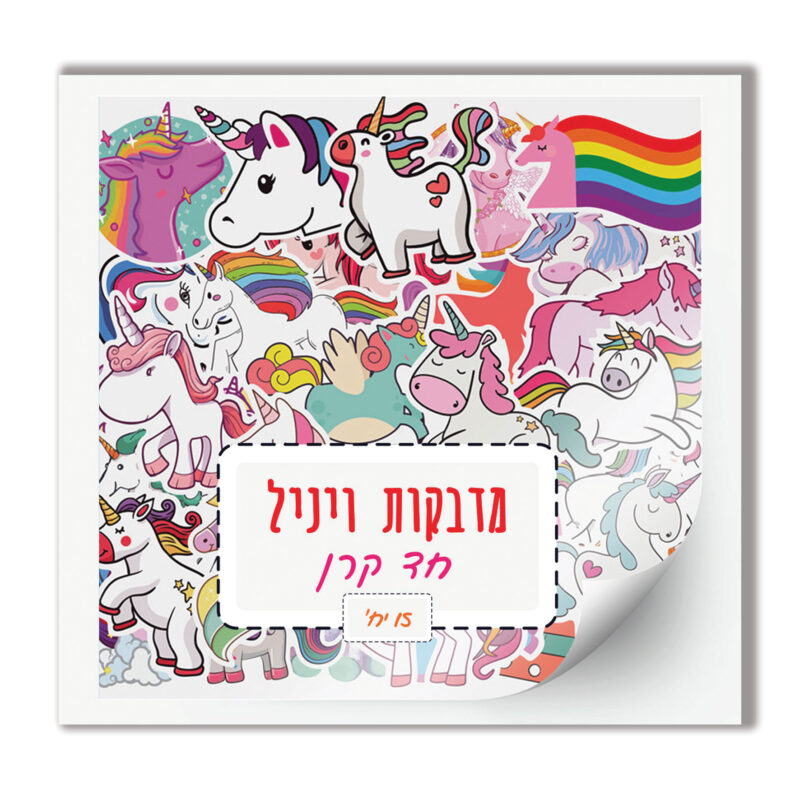 מדבקות-חד-קרן-חמודות-לילדים-מדבקות-לבנות